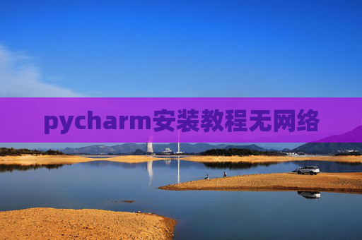 pycharm安装教程无网络